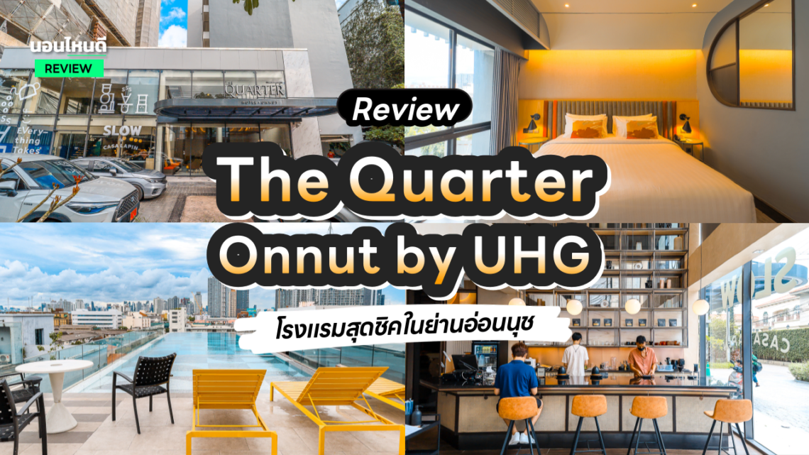 รีวิว!! The Quarter Onnut by UHG โรงแรมสุดชิคในย่านอ่อนนุช จ่ายแค่ 955 บาท
