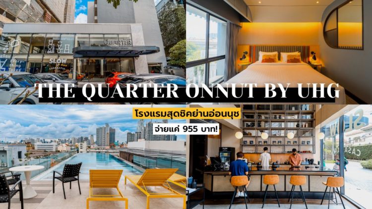 รีวิว!! The Quarter Onnut by UHG โรงแรมสุดชิคในย่านอ่อนนุช จ่ายแค่ 955 บาท!