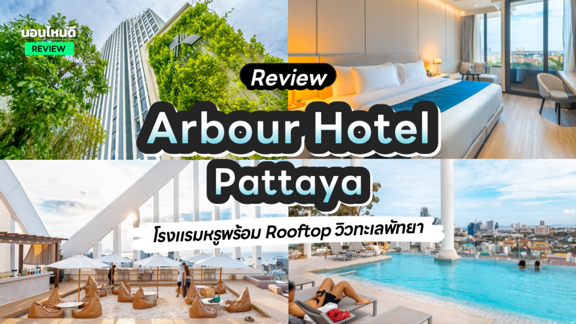 รีวิว!! Arbour Hotel and Residence Pattaya โรงแรมหรูพร้อม Rooftop วิวทะเลพัทยาสุดปัง