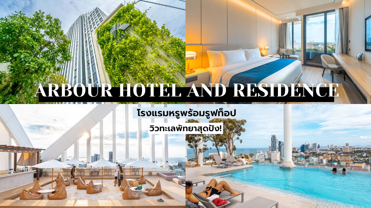 รีวิว!! Arbour Hotel and Residence Pattaya โรงแรมหรูพร้อม Rooftop วิวทะเล พัทยาสุดปัง! - นอนไหนดี