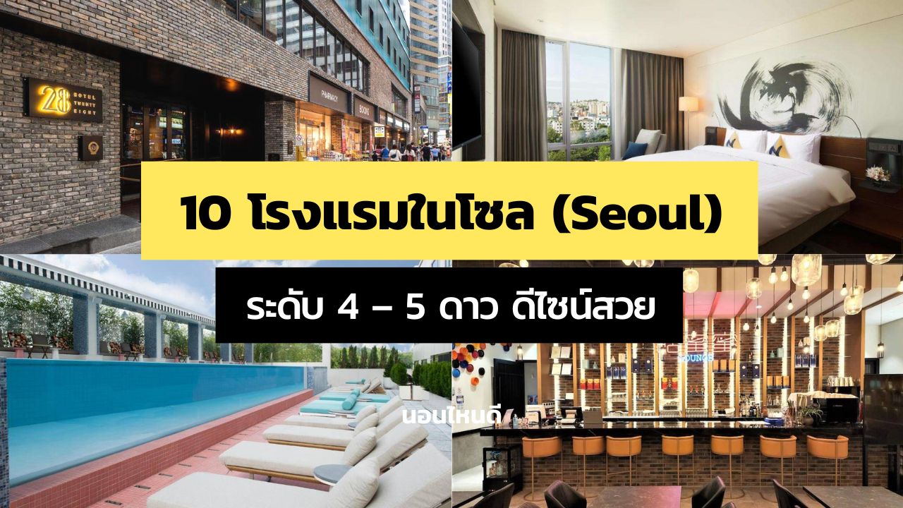 รีวิว!! 10 โรงแรมในโซล (Seoul) ระดับ 4 - 5 ดาว ดีไซน์สวย งบแค่หลักพัน! -  นอนไหนดี