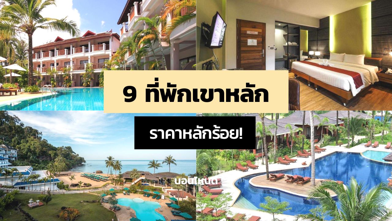 รีวิว!! 9 ที่พักเขาหลัก ราคาหลักร้อย งบไม่เกิน 999 บาท! - นอนไหนดี