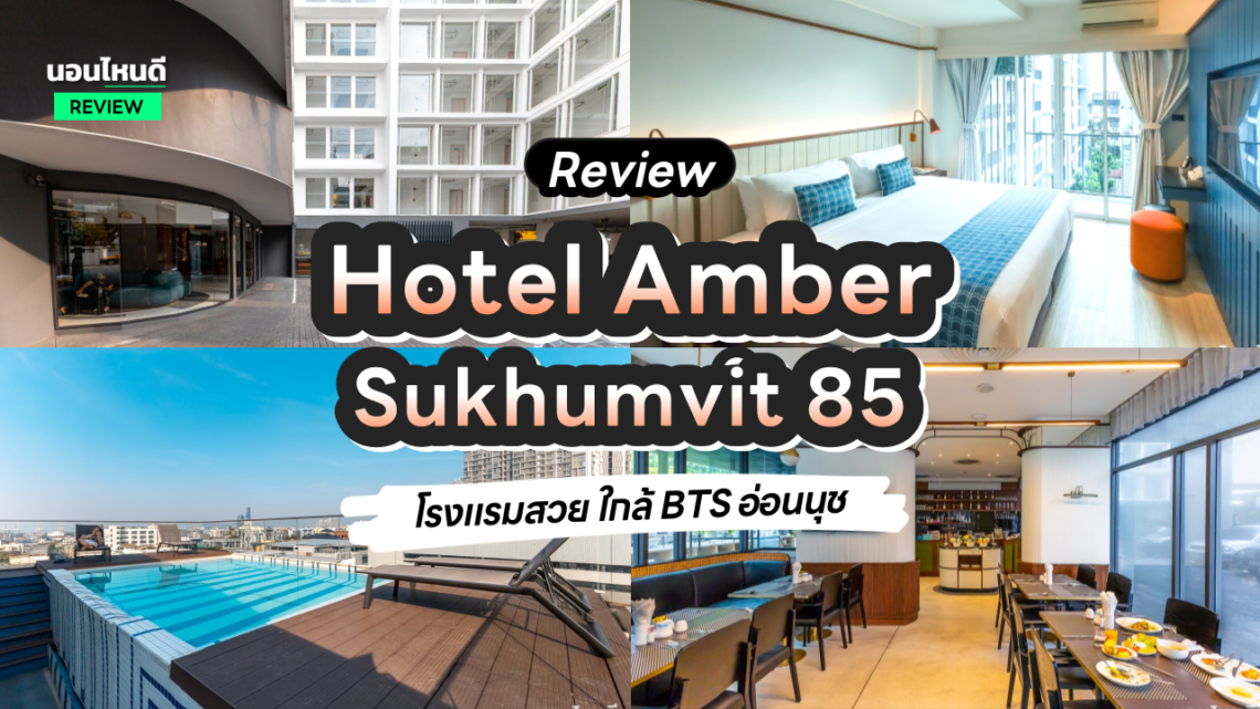 รีวิว!! Hotel Amber Sukhumvit 85 โรงแรมสวย ใกล้ BTS อ่อนนุช จ่ายแค่หลักร้อย!