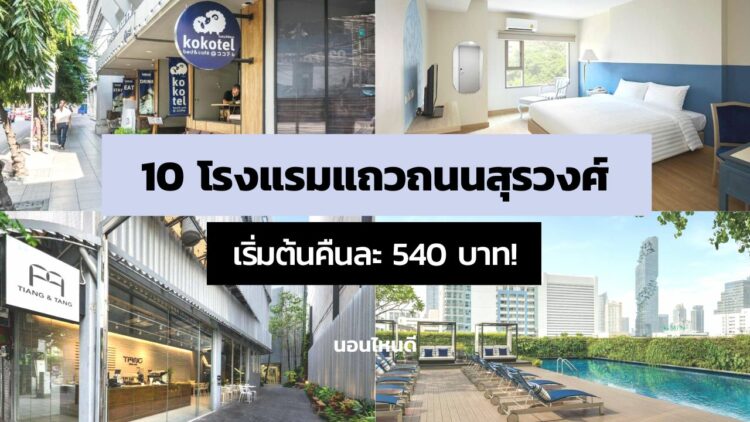 10 โรงแรมแถวถนนสุรวงศ์ ราคาถูก เริ่มต้นแค่คืนละ 540 บาท!