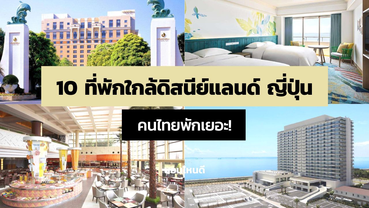 10 ที่พักใกล้ดิสนีย์แลนด์ ญี่ปุ่น ราคาถูก คนไทยพักเยอะ!