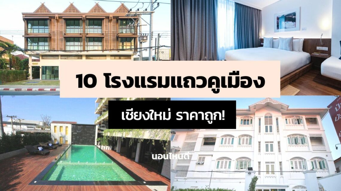 10 โรงแรมแถวคูเมือง เชียงใหม่ ราคาถูก เริ่มต้นคืนละ 780 บาท!