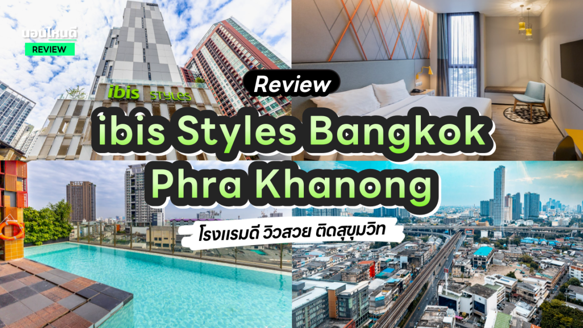 รีวิว!! ibis Styles Bangkok Sukhumvit Phra Khanong โรงแรมดี วิวสวย ติดสุขุมวิท!