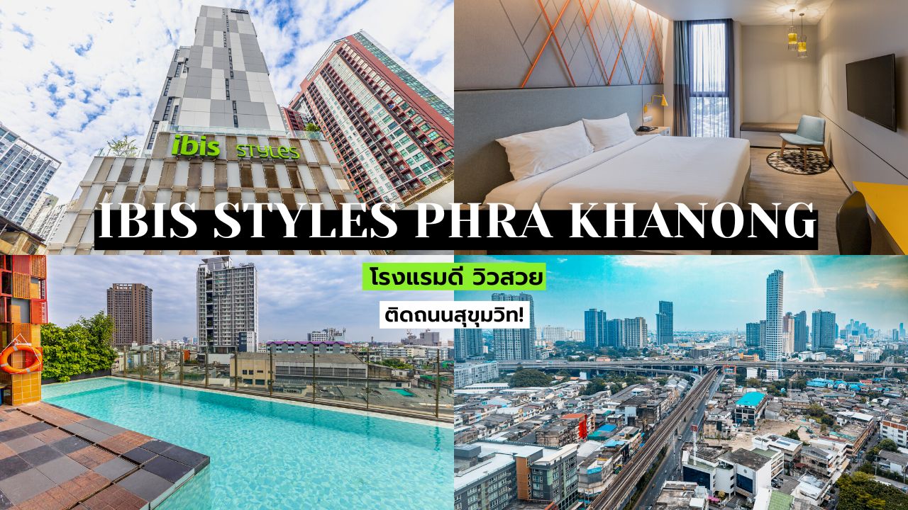 รีวิว!! ibis Styles Bangkok Sukhumvit Phra Khanong โรงแรมดี วิวสวย  ติดสุขุมวิท! - นอนไหนดี