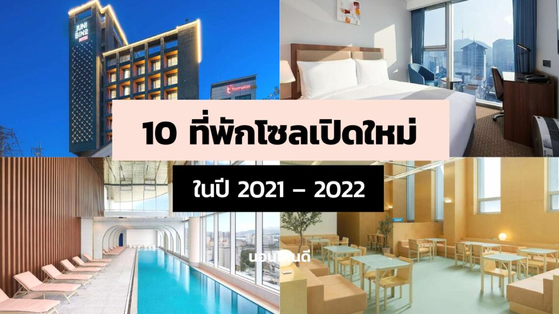 10 ที่พักโซล (Seoul) เปิดใหม่สวยๆ ในปี 2021 - 2022
