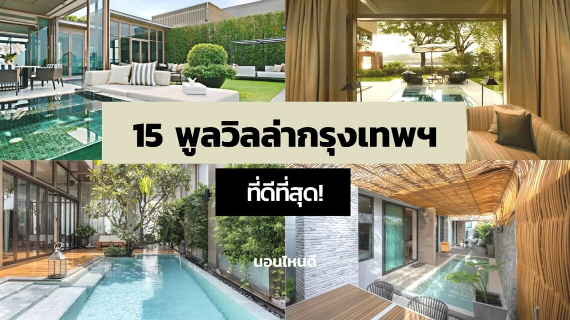 รวมลิสต์!! 15 พูลวิลล่ากรุงเทพ ที่ดีที่สุด Pool Villa สวยๆ ในกรุงเทพ!