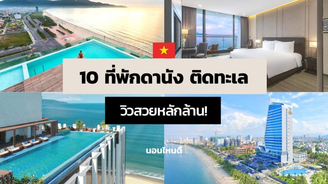 10 ที่พักดานัง เวียดนาม ติดทะเล ราคาถูก วิวสวยหลักล้าน!
