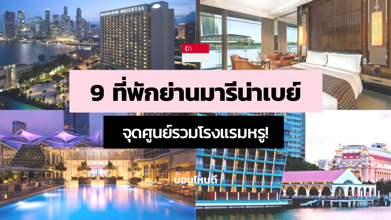 9 ที่พักย่านมารีน่าเบย์ สิงคโปร์ จุดศูนย์รวมโรงแรมหรูระดับ 5 ดาว!