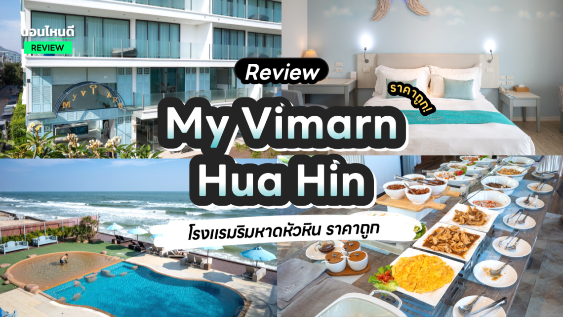 รีวิว!! My Vimarn Hua Hin โรงแรมริมหาดหัวหิน พร้อมบริการแสนอบอุ่น!