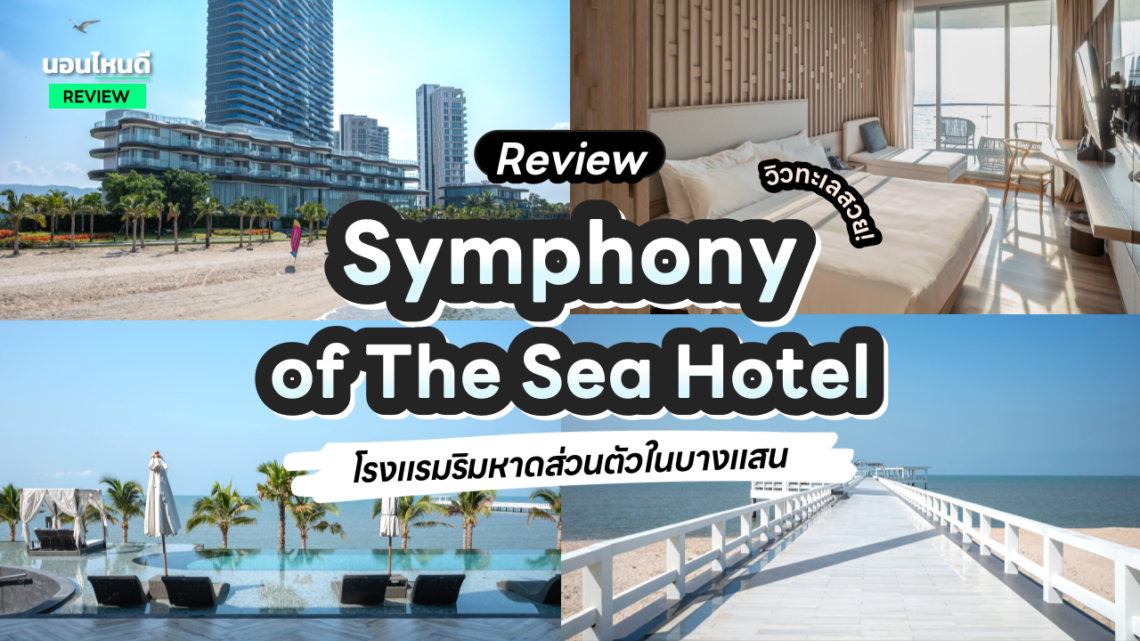 รีวิว!! Symphony of The Sea Hotel โรงแรมริมหาดส่วนตัว บรรยากาศดีที่สุดในบางแสน!