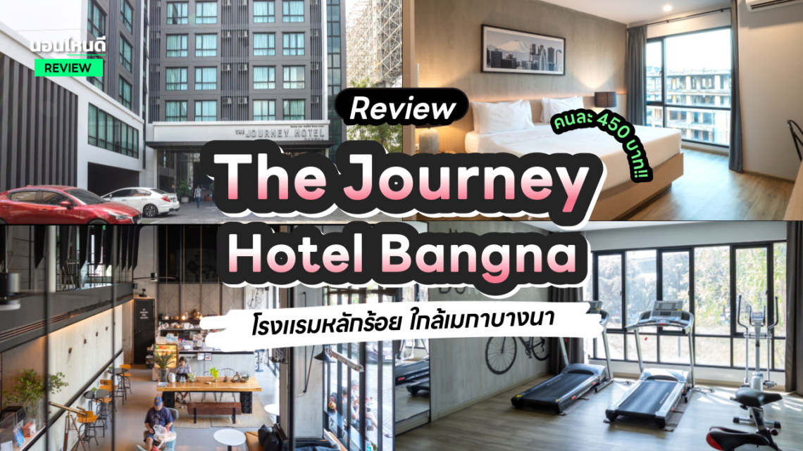 รีวิว!! The Journey Hotel Bangna โรงแรมหลักร้อยสุดคุ้ม ใกล้เมกาบางนา!