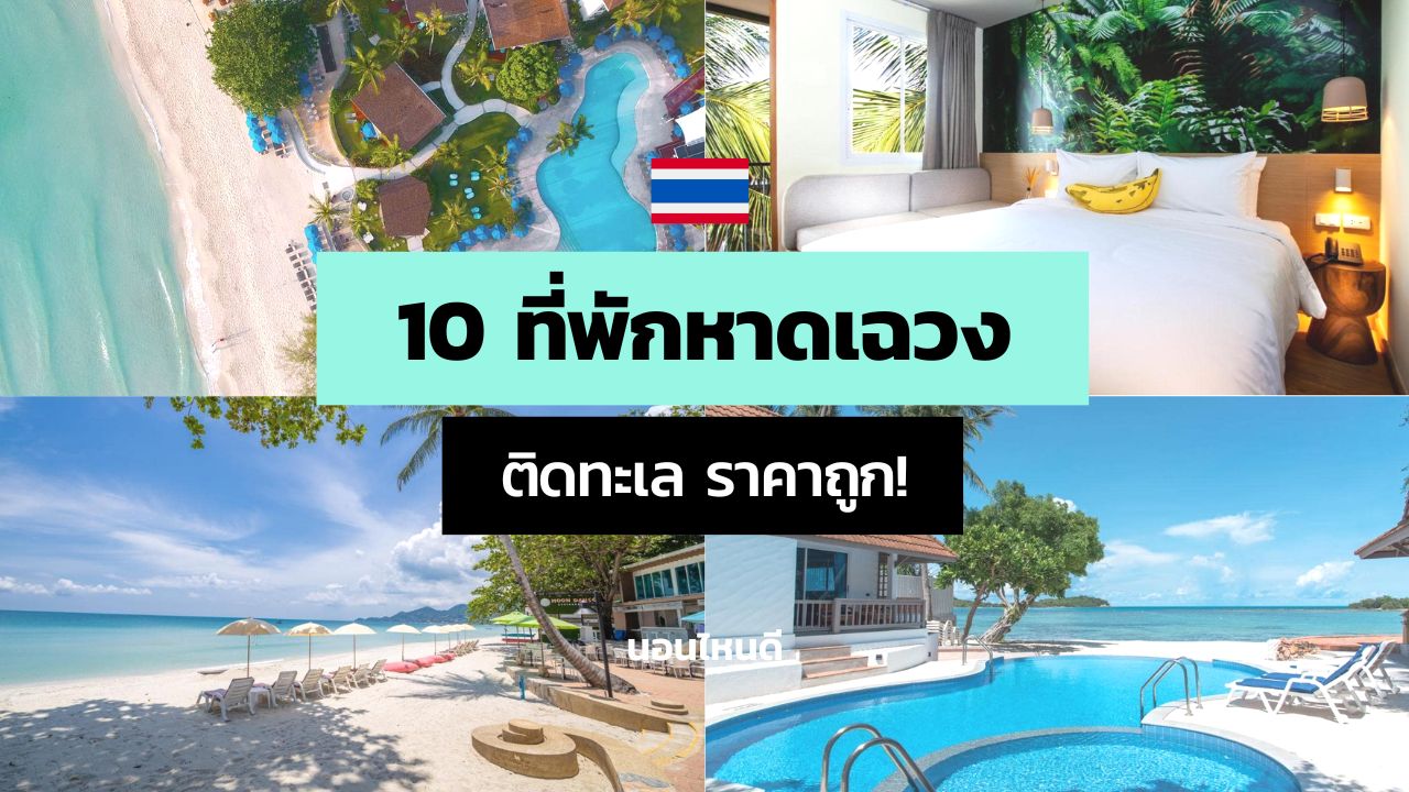 10 ที่พักหาดเฉวง เกาะสมุย ติดทะเล ราคาถูก!