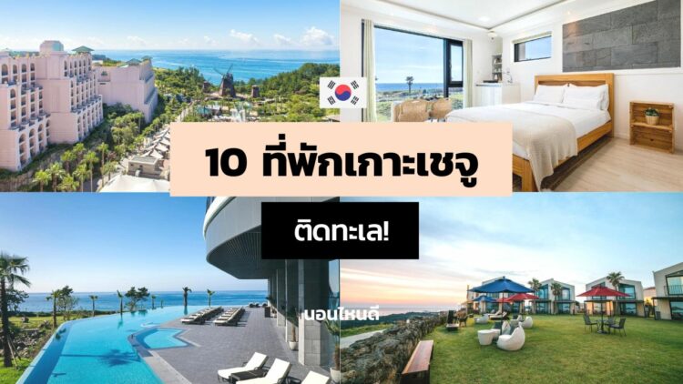 10 ที่พักเกาะเชจู ติดทะเล บรรยากาศดี ที่ควรแวะมานอนสักครั้ง!