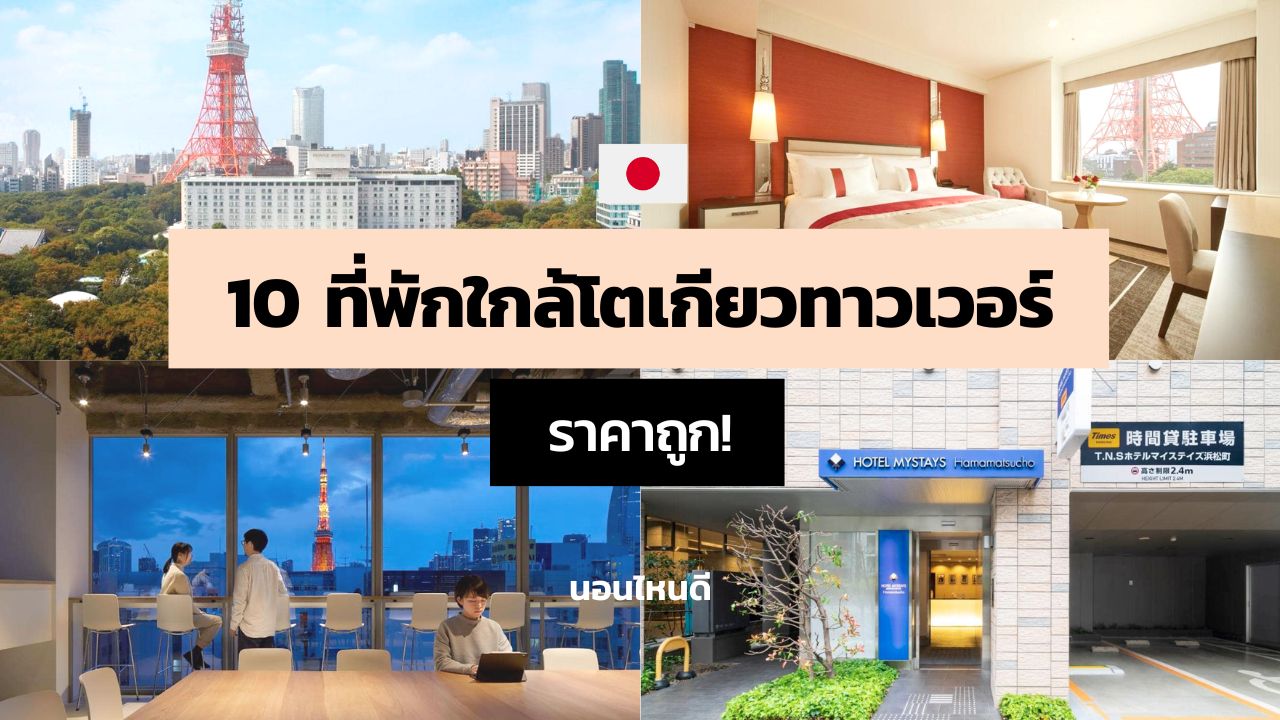 10 โรงแรมใกล้โตเกียวทาวเวอร์ ราคาถูก เดินทางสะดวก!