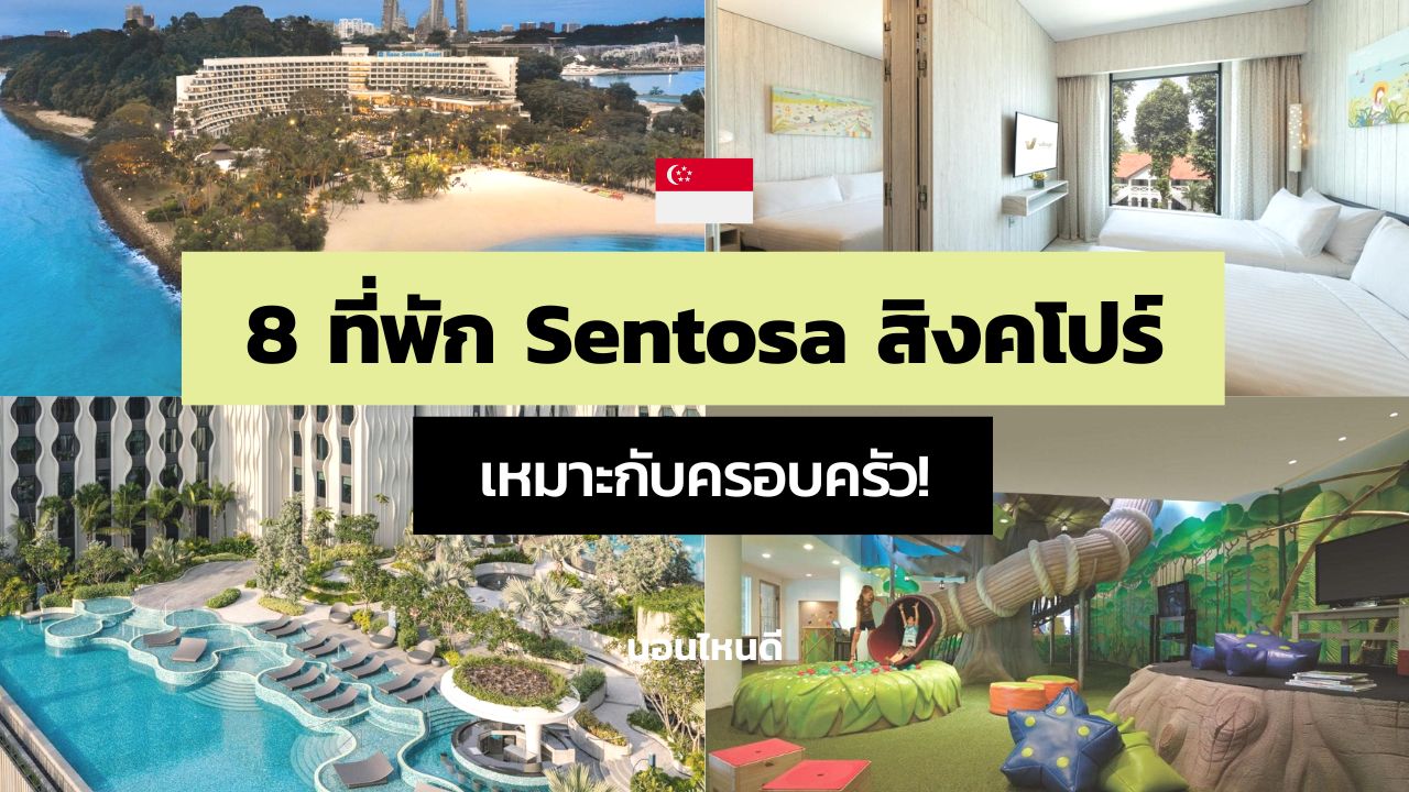 8 ที่พัก Sentosa สิงคโปร์ เหมาะกับครอบครัวมีเด็ก!