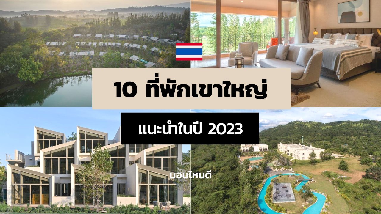 10 ที่พักเขาใหญ่แนะนำในปี 2023 เน้นเปิดใหม่ + วิวสวย! - นอนไหนดี