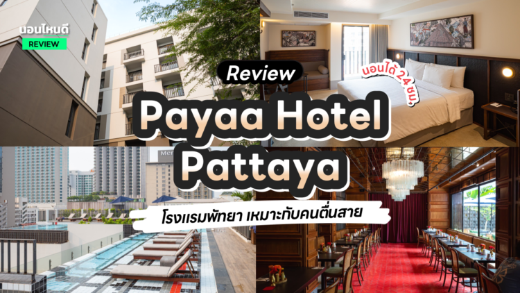 รีวิว!! Payaa Hotel โรงแรมสวยพัทยา ที่เหมาะกับคนชอบตื่นสาย!