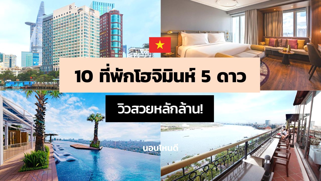 10 ที่พักโฮจิมินห์ระดับ 5 ดาว ราคาหลักพัน วิวสวยหลักล้าน!