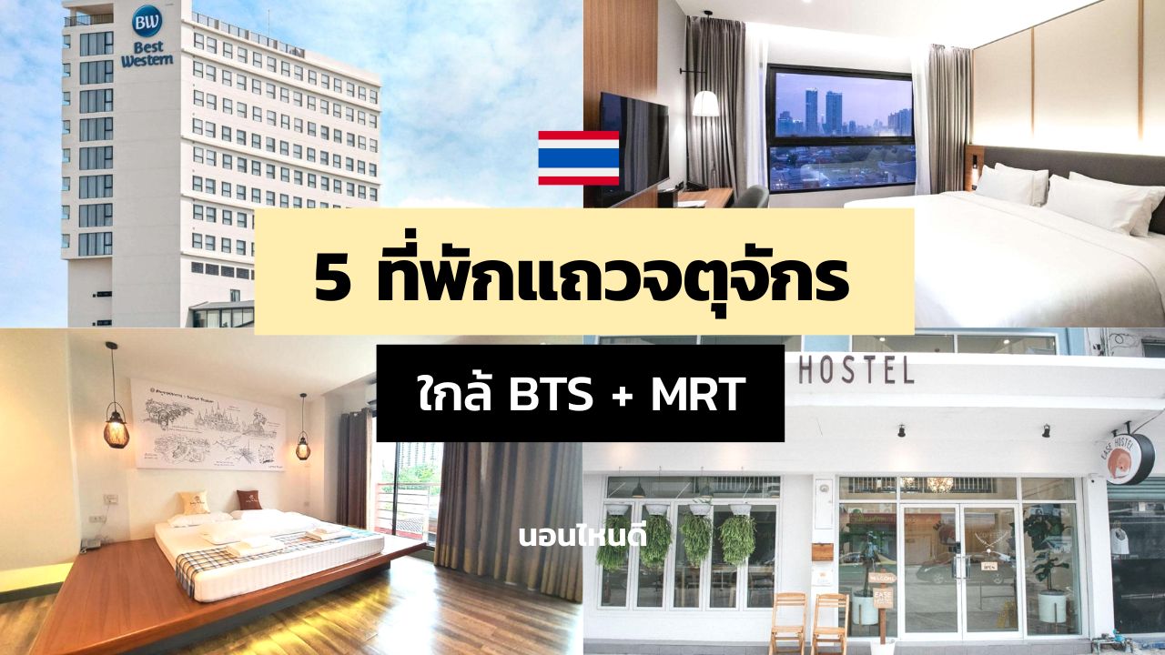 5 ที่พักแถวจตุจักร ราคาถูก ใกล้ BTS หมอชิต + MRT สวนจตุจักร!