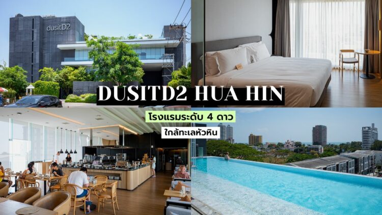 รีวิว!! dusitD2 Hua Hin โรงแรมระดับ 4 ดาว ใกล้ทะเล และตัวเมืองหัวหิน