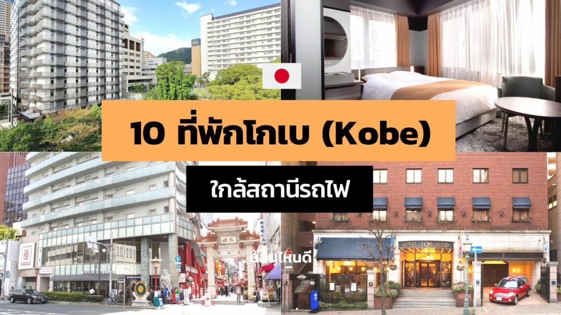 10 ที่พักเมืองโกเบ (Kobe) ญี่ปุ่น ทำเลดี ใกล้สถานีรถไฟ และที่เที่ยว!