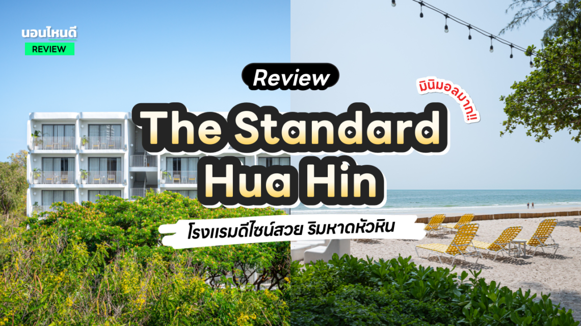 รีวิว!! The Standard Hua Hin โรงแรมดีไซน์สุดฮิป ริมหาดหัวหิน ที่สายถ่ายรูปไม่ควรพลาด!