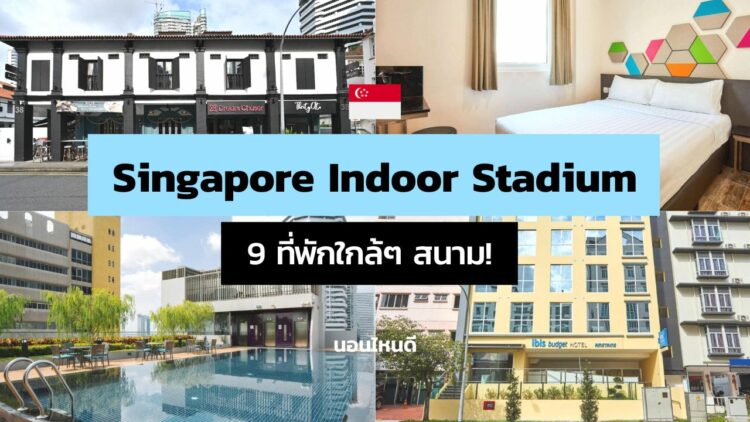 9 ที่พักใกล้ Singapore Indoor Stadium บางที่เดินไปได้!