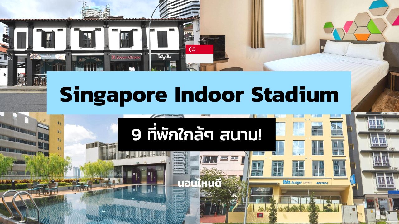 9 ที่พักใกล้ Singapore Indoor Stadium บางที่เดินไปได้!