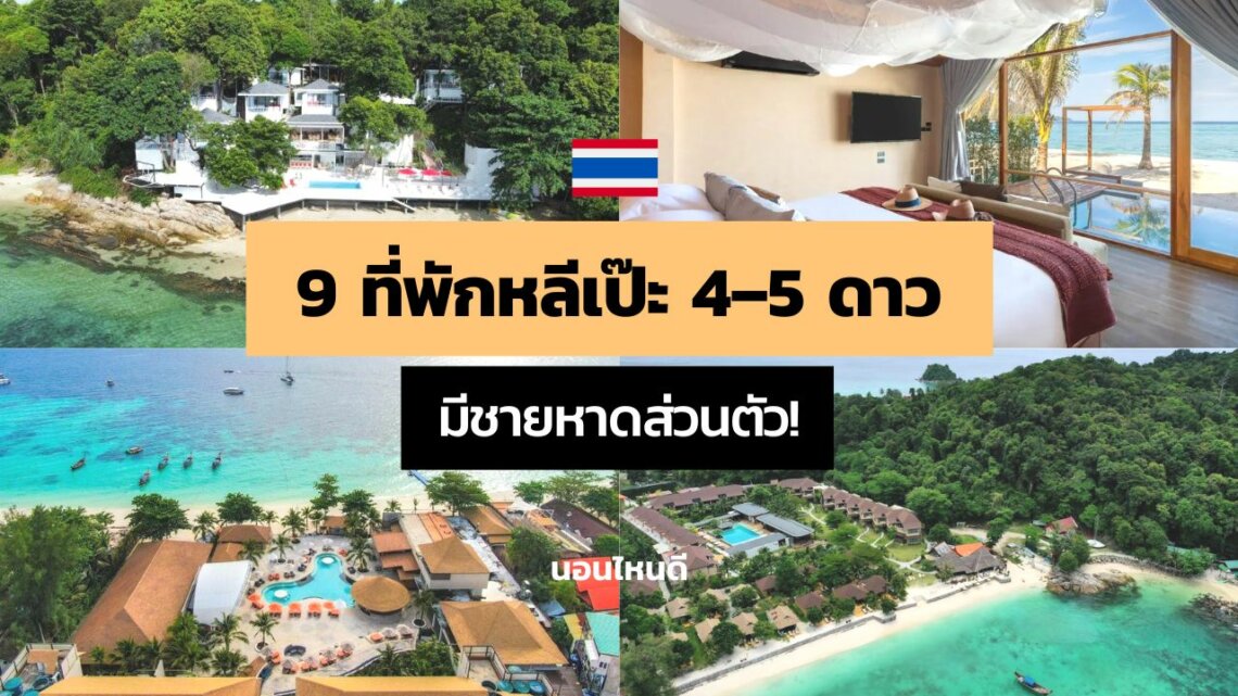 9 ที่พักหลีเป๊ะ 4 - 5 ดาว ตกแต่งสวยๆ มีชายหาดส่วนตัว!