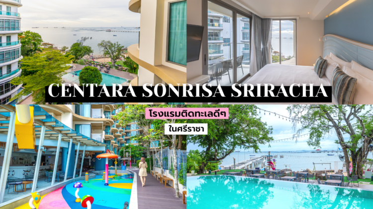 รีวิว!! Centara Sonrisa Residences and Suites Sriracha โรงแรมติดทะเลดีๆ ในศรีราชา