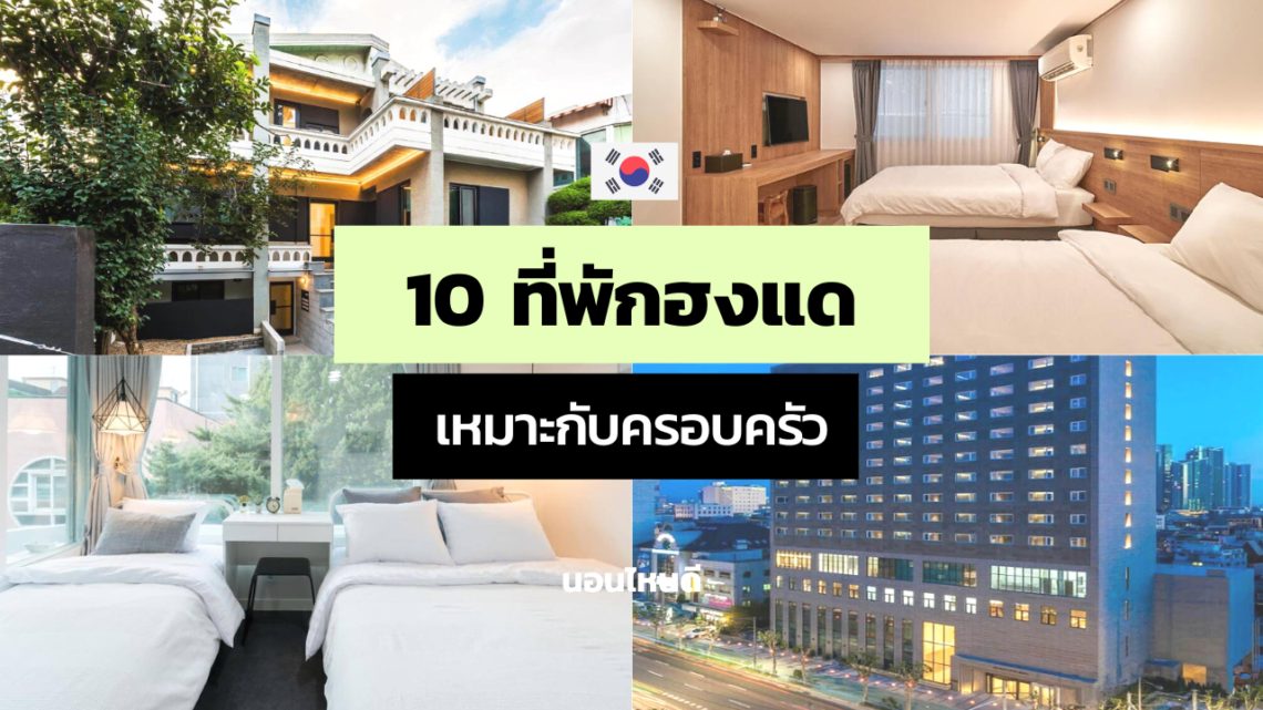 10 ที่พักฮงแดเหมาะกับครอบครัว กลุ่มเพื่อน ทำเลเดินทางสะดวก!