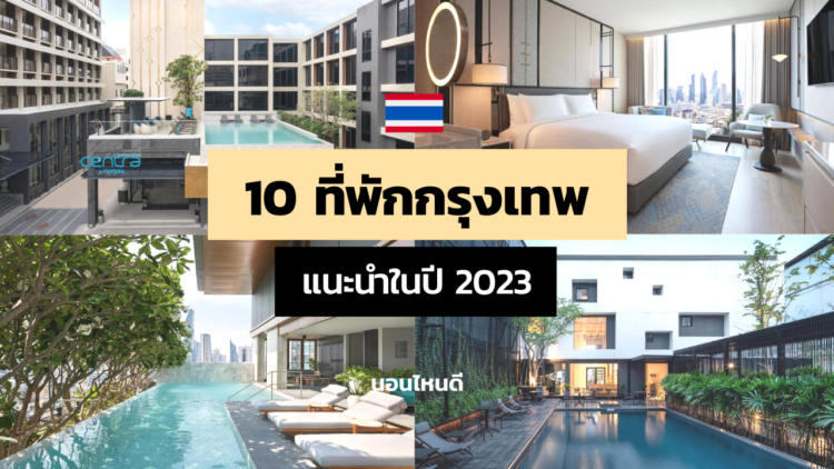 10 ที่พักกรุงเทพแนะนำในปี 2023 เน้นสวย ใหม่ ไม่แพง!