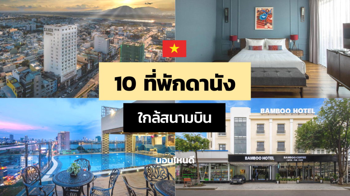 10 ที่พักดานังใกล้สนามบิน ราคาถูกและดี งบไม่เกิน 1,000 บาท!