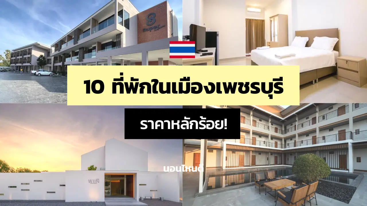 10 ที่พักเพชรบุรี ในตัวเมือง ราคาหลักร้อย เริ่มต้นแค่ 4xx บาท!