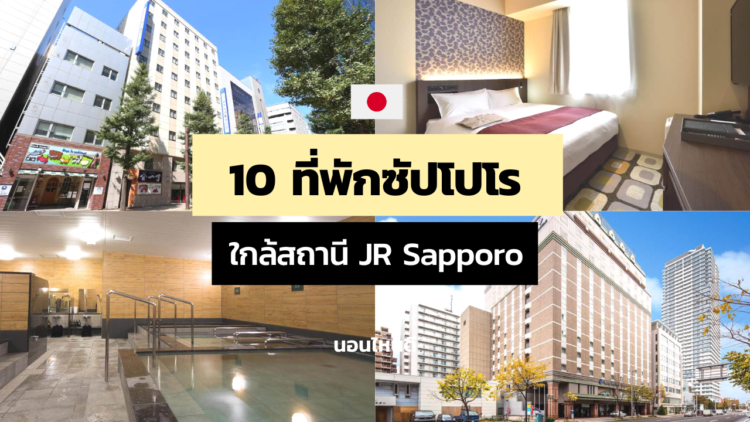 10 ที่พักซัปโปโร ใกล้สถานีรถไฟ JR Sapporo คนไทยพักเยอะ!