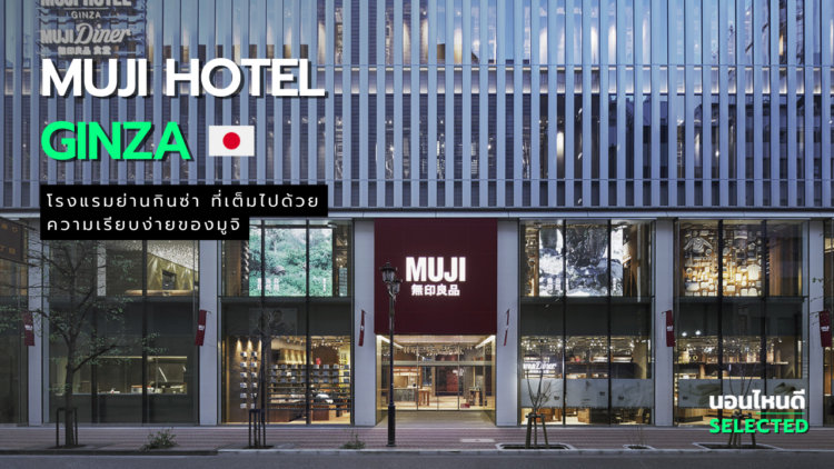 MUJI HOTEL GINZA โรงแรมย่านกินซ่า ที่เต็มไปด้วยความเรียบง่ายของมูจิ