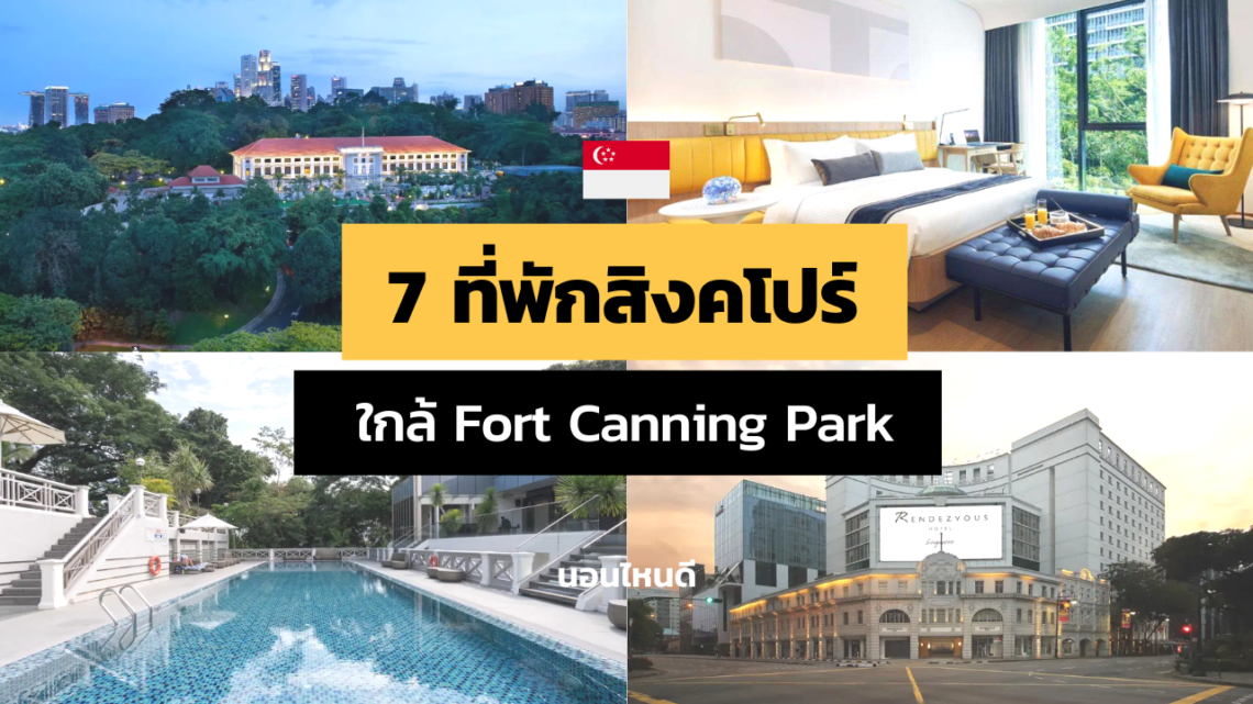 7 ที่พักสิงคโปร์ใกล้ Fort Canning Park แบบเดินไปได้!