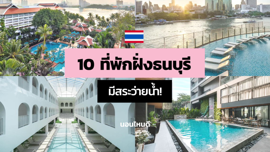 10 ที่พักสวยฝั่งธนบุรี กรุงเทพฯ มีสระว่ายน้ำทุกที่!