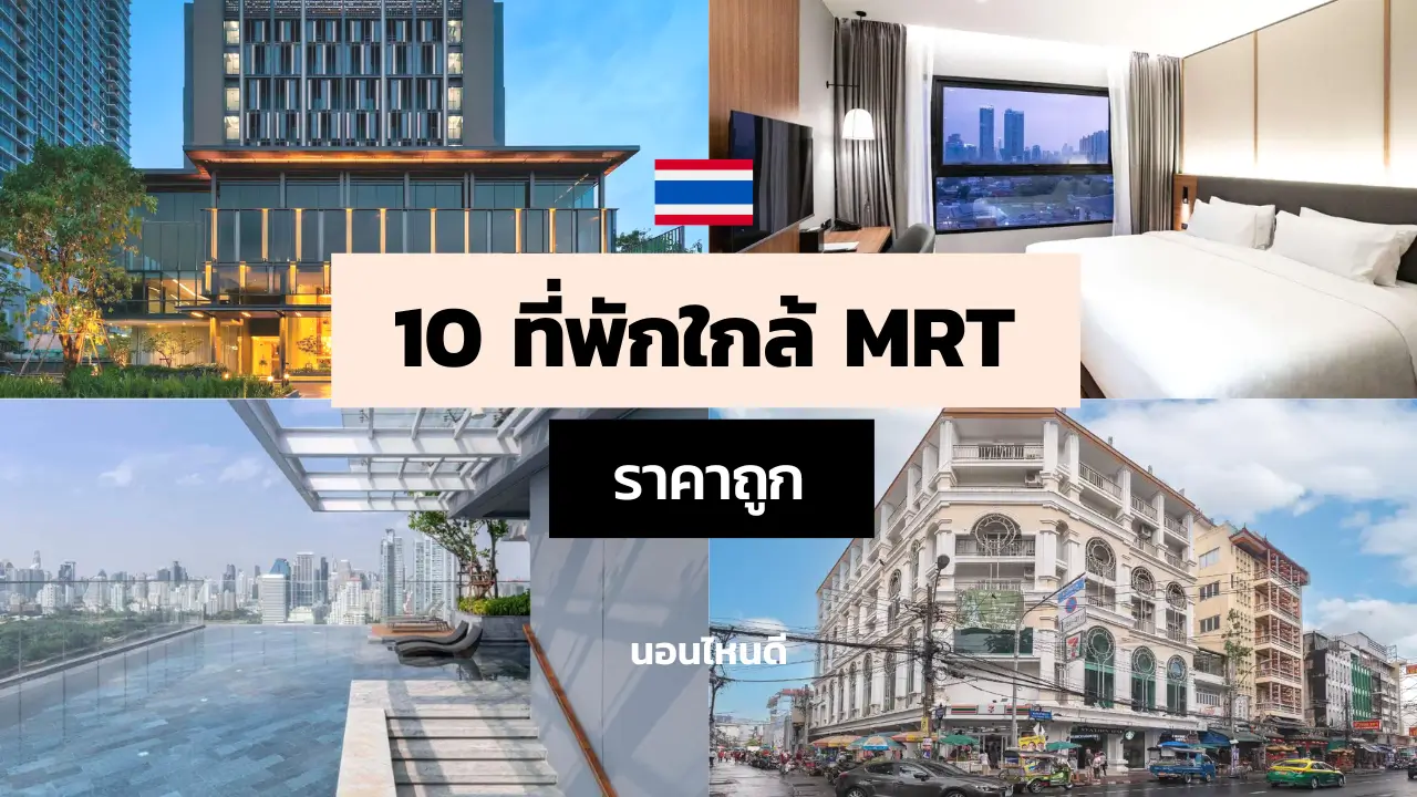 10 ที่พักกรุงเทพฯ ใกล้ MRT ราคาถูก เดินไปได้สบายๆ!