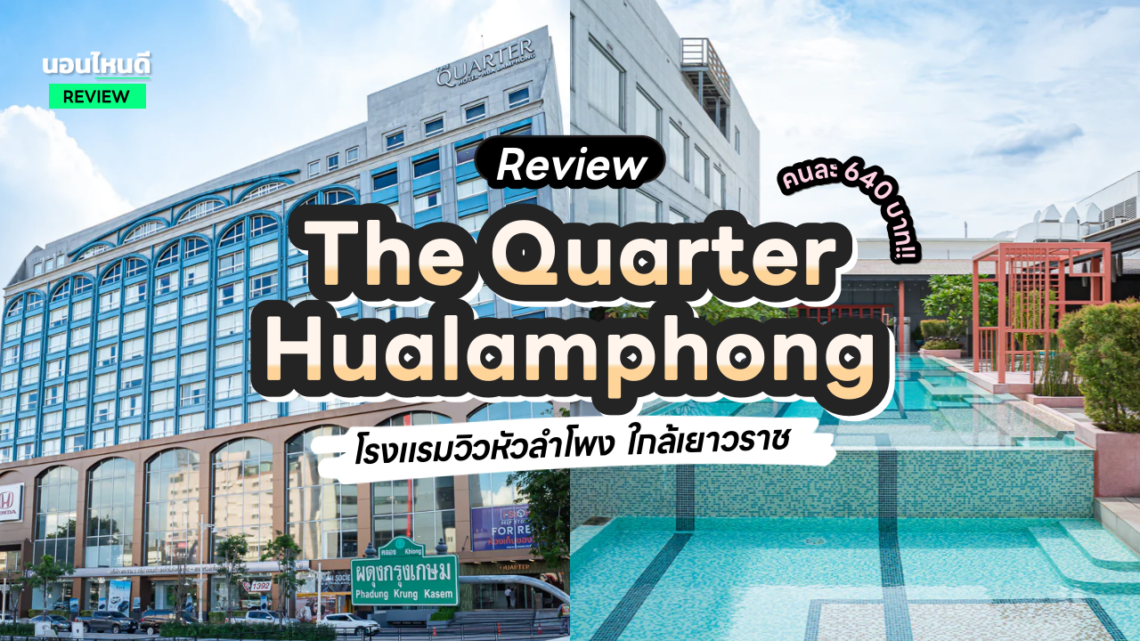 รีวิว!! The Quarter Hualamphong by UHG โรงแรมวิวหัวลำโพง ใกล้เยาวราช งบคนละ 640 บาท/คืน!