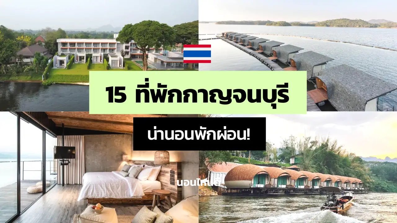 15 ที่พักกาญจนบุรี มีทั้งริมน้ำ ในเมือง น่านอนพักผ่อนสุดๆ