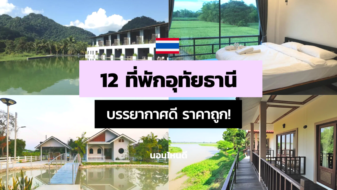 12 ที่พักอุทัยธานี บรรยากาศดี ราคาถูก เริ่มต้นแค่ 600 บาท!