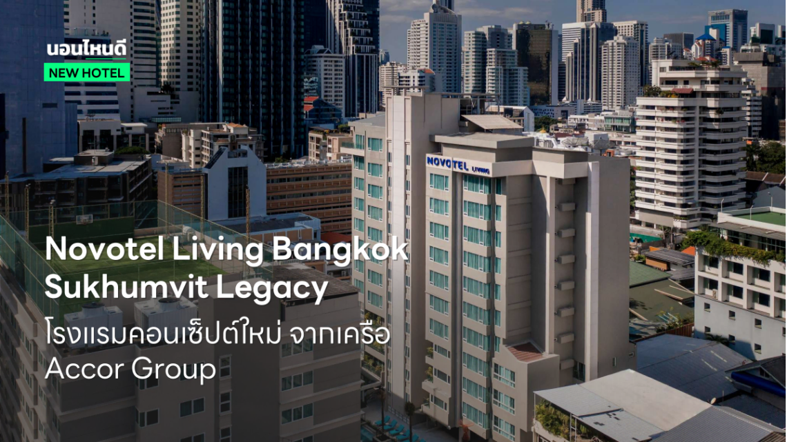 Accor เปิดตัวโรงแรมคอนเซ็ปต์ใหม่ “Novotel Living Bangkok Sukhumvit Legacy”