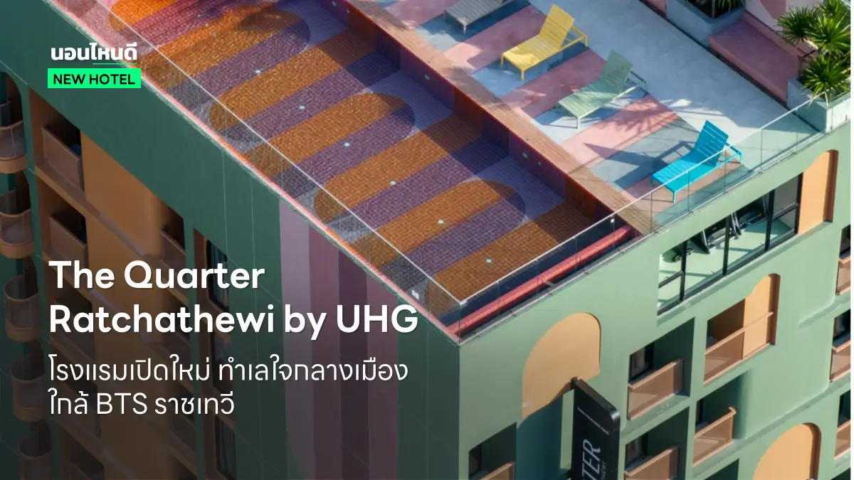 UHG เปิดตัวโรงแรมใหม่ The Quarter Ratchathewi ทำเลใกล้ BTS ราชเทวี