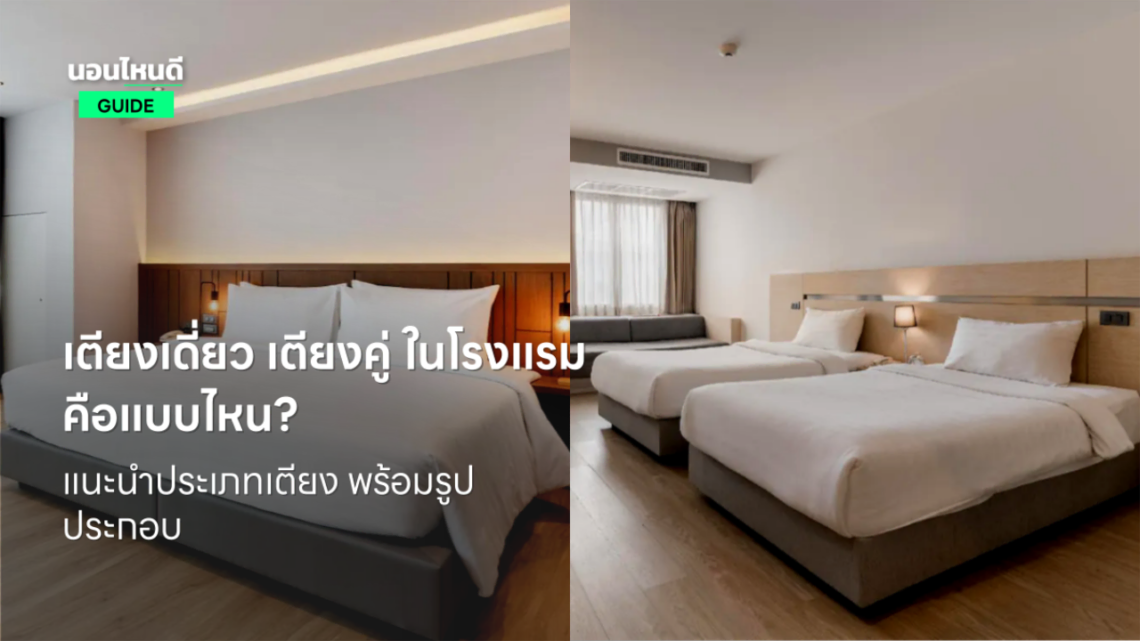 เตียงเดี่ยว เตียงคู่ ในโรงแรม คือแบบไหน? แนะนำประเภทเตียง พร้อมรูปประกอบ