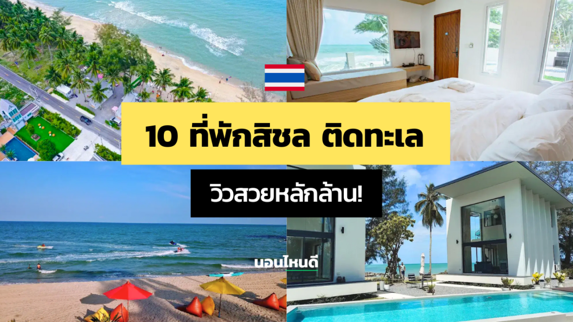 10 ที่พักสิชล ติดทะเล ราคาถูก วิวสวยหลักล้าน!